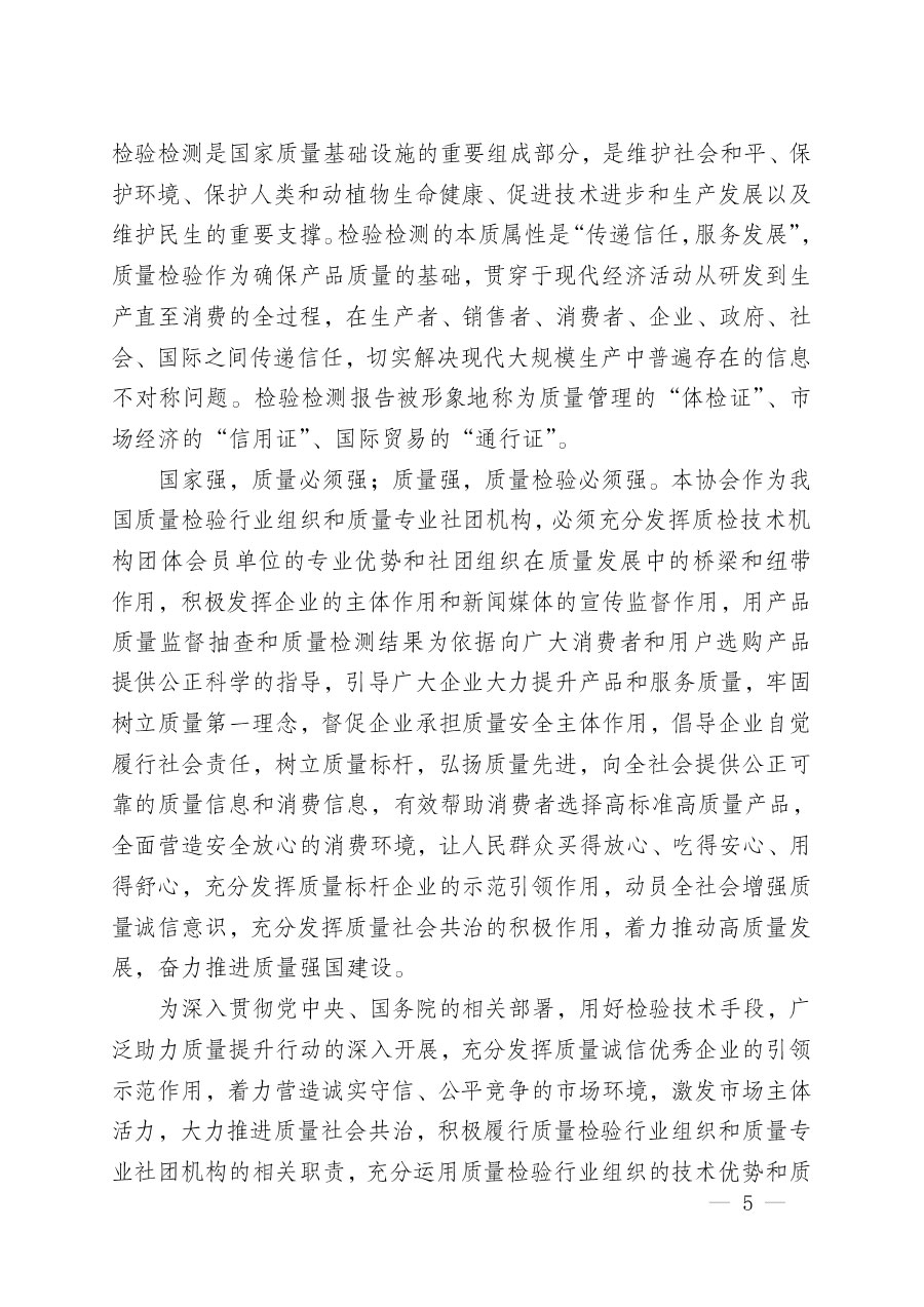 中國質(zhì)量檢驗(yàn)協(xié)會(huì)關(guān)于組織開展&ldquo;全國質(zhì)量檢驗(yàn)穩(wěn)定合格產(chǎn)品&rdquo;調(diào)查匯總和質(zhì)量信譽(yù)承諾公告宣傳工作的公告(2024年第13號(hào))