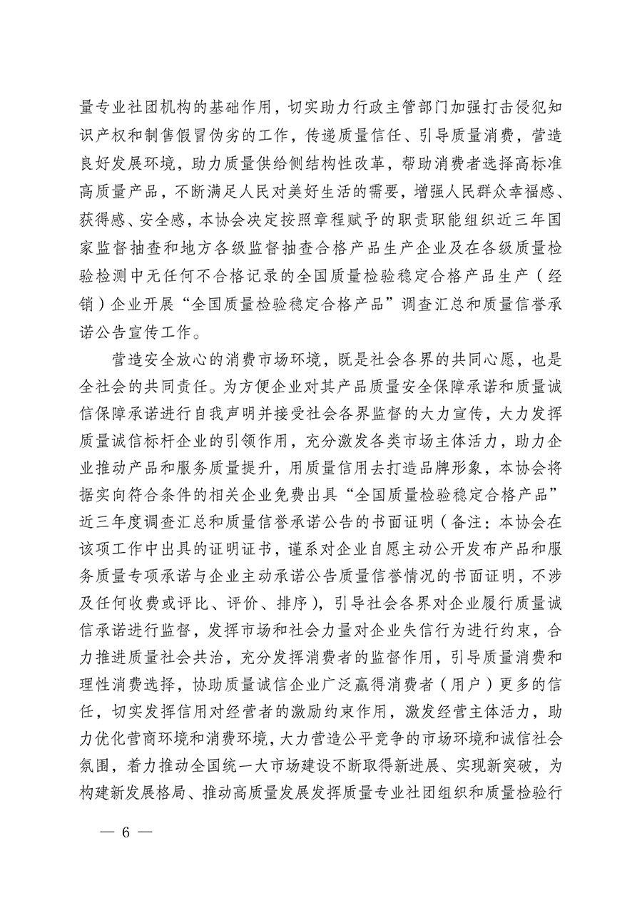 中國質(zhì)量檢驗(yàn)協(xié)會(huì)關(guān)于組織開展&ldquo;全國質(zhì)量檢驗(yàn)穩(wěn)定合格產(chǎn)品&rdquo;調(diào)查匯總和質(zhì)量信譽(yù)承諾公告宣傳工作的公告(2024年第13號(hào))