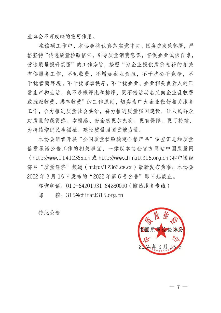 中國質(zhì)量檢驗(yàn)協(xié)會(huì)關(guān)于組織開展&ldquo;全國質(zhì)量檢驗(yàn)穩(wěn)定合格產(chǎn)品&rdquo;調(diào)查匯總和質(zhì)量信譽(yù)承諾公告宣傳工作的公告(2024年第13號(hào))