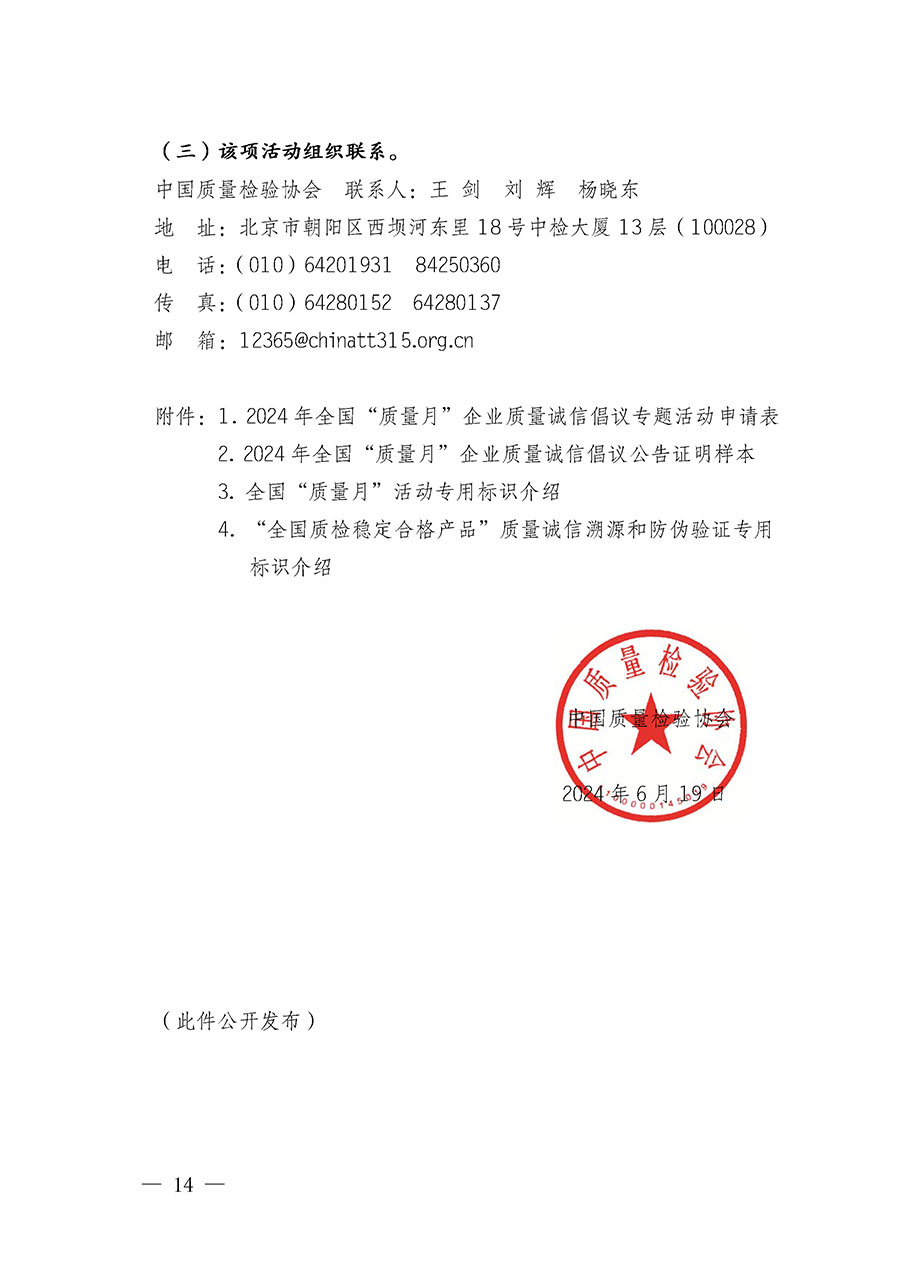 中國(guó)質(zhì)量檢驗(yàn)協(xié)會(huì)關(guān)于在2024年全國(guó)&ldquo;質(zhì)量月&rdquo;繼續(xù)組織開(kāi)展&ldquo;企業(yè)質(zhì)量誠(chéng)信倡議&rdquo;專(zhuān)題活動(dòng)的通知(中檢辦發(fā)〔2024〕66號(hào))