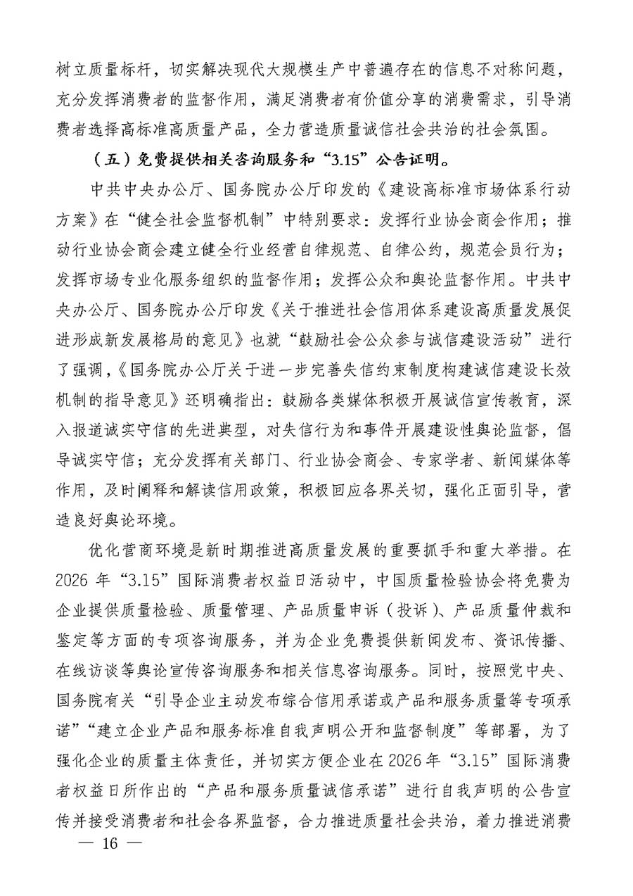 中國質(zhì)量檢驗(yàn)協(xié)會關(guān)于組織廣大優(yōu)秀企業(yè)開展2026年&ldquo;3.15&rdquo;國際消費(fèi)者權(quán)益日&ldquo;產(chǎn)品和服務(wù)質(zhì)量誠信承諾&rdquo;主題活動的通知(中檢辦發(fā)〔2025〕135號)