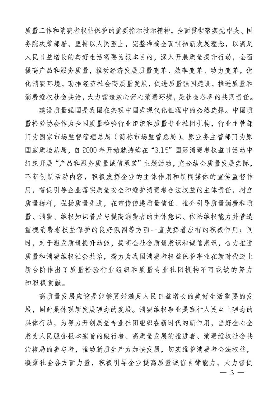 中國質(zhì)量檢驗(yàn)協(xié)會關(guān)于組織廣大優(yōu)秀企業(yè)開展2026年&ldquo;3.15&rdquo;國際消費(fèi)者權(quán)益日&ldquo;產(chǎn)品和服務(wù)質(zhì)量誠信承諾&rdquo;主題活動的通知(中檢辦發(fā)〔2025〕135號)