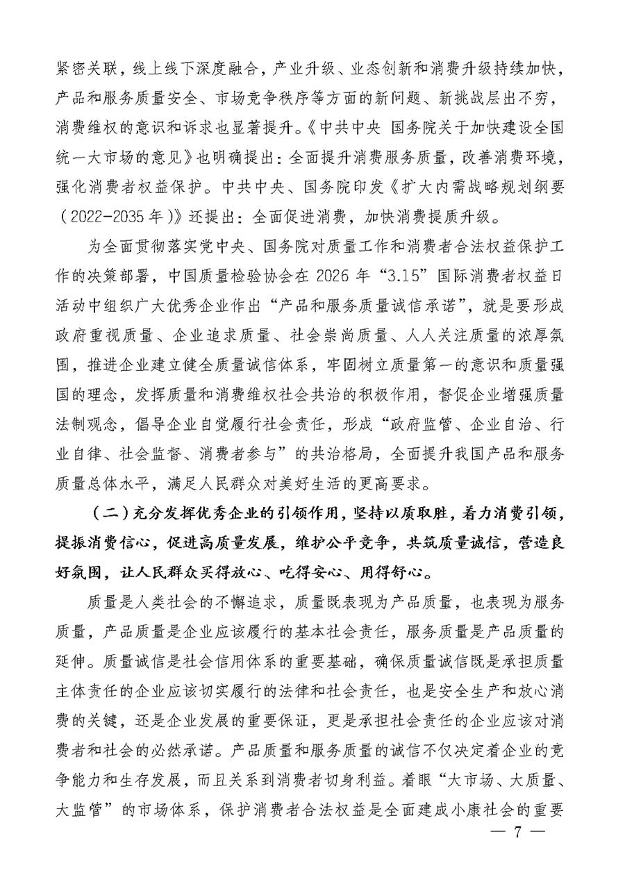 中國質(zhì)量檢驗(yàn)協(xié)會關(guān)于組織廣大優(yōu)秀企業(yè)開展2026年&ldquo;3.15&rdquo;國際消費(fèi)者權(quán)益日&ldquo;產(chǎn)品和服務(wù)質(zhì)量誠信承諾&rdquo;主題活動的通知(中檢辦發(fā)〔2025〕135號)