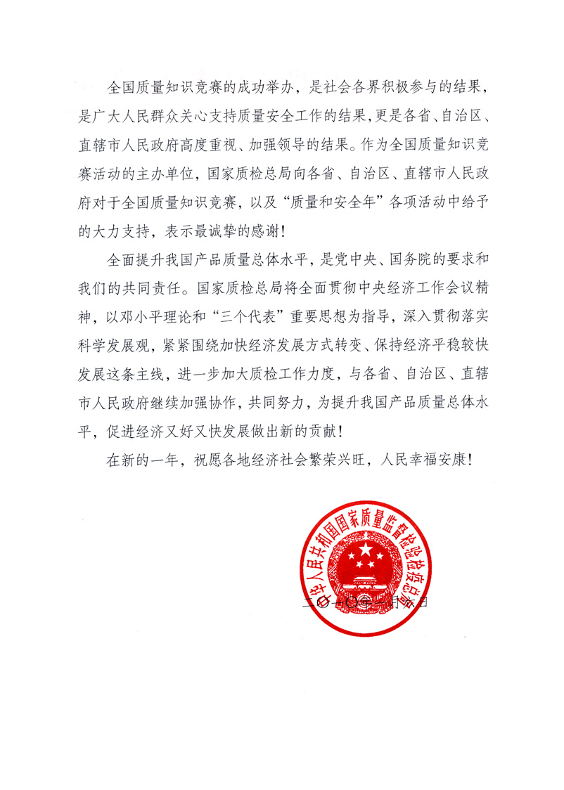 國家質(zhì)量監(jiān)督檢驗檢疫總局致各省、自治區(qū)、直轄市人民政府的《感謝信》