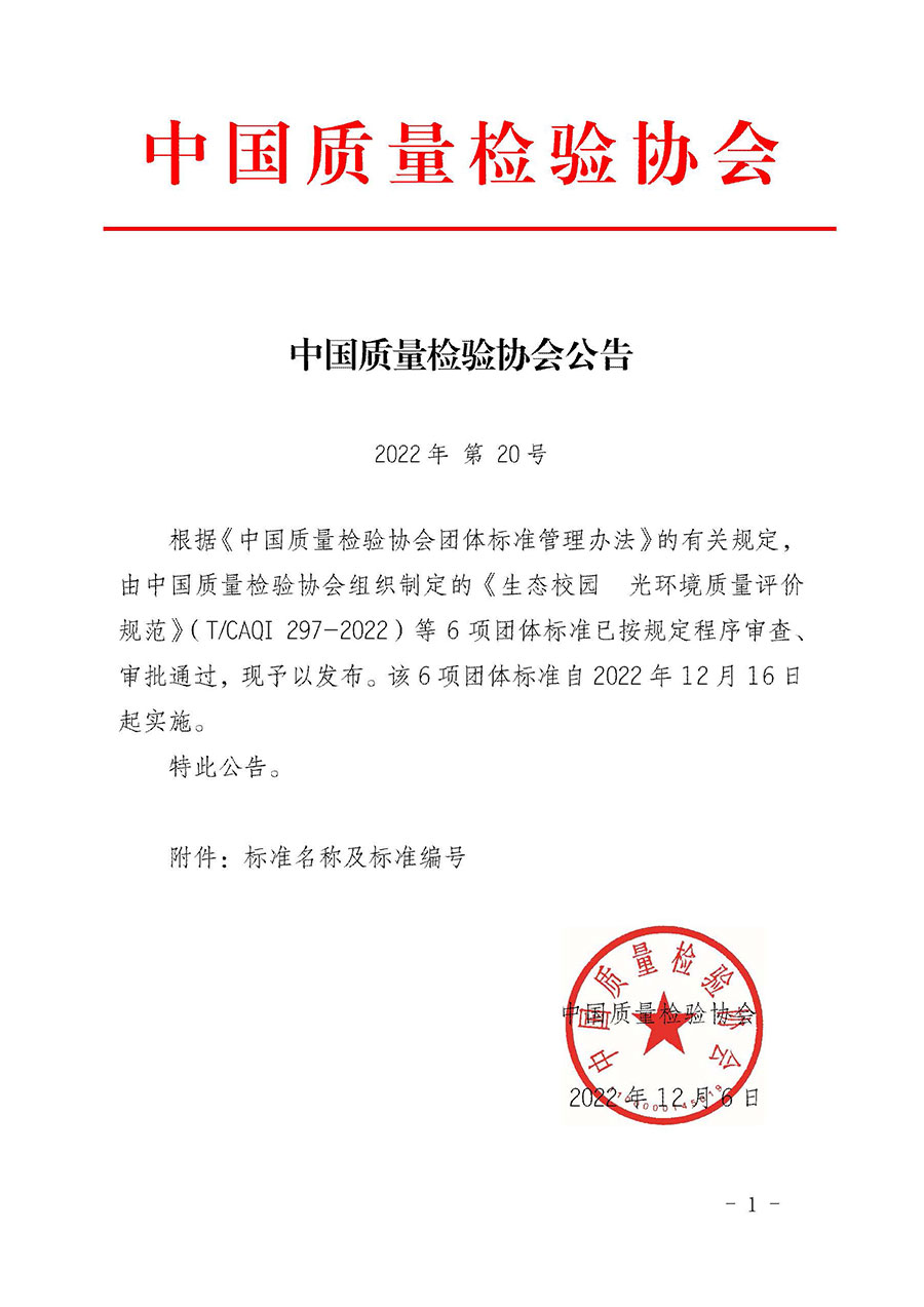 中國質(zhì)量檢驗(yàn)協(xié)會(huì)公告(2022年第20號(hào))