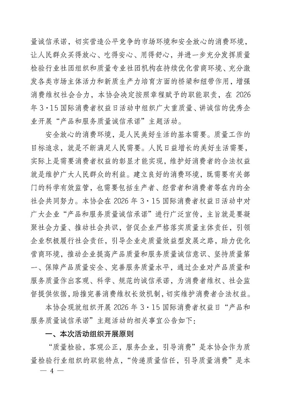 中國(guó)質(zhì)量檢驗(yàn)協(xié)會(huì)關(guān)于組織開(kāi)展2026年&ldquo;3.15&rdquo;國(guó)際消費(fèi)者權(quán)益日&ldquo;產(chǎn)品和服務(wù)質(zhì)量誠(chéng)信承諾&rdquo;主題活動(dòng)的公告(中國(guó)質(zhì)量檢驗(yàn)協(xié)會(huì)公告&bull;2026年第19號(hào))