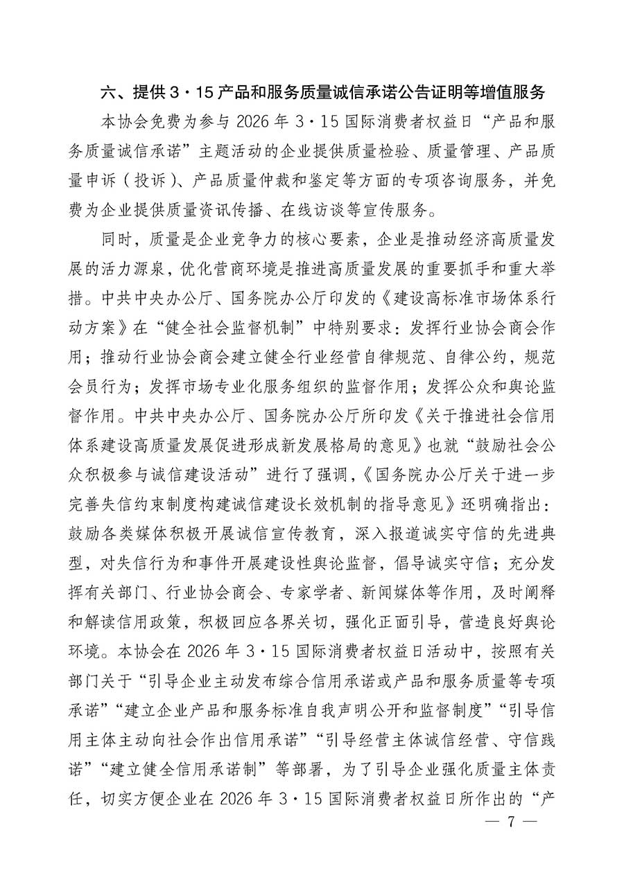 中國(guó)質(zhì)量檢驗(yàn)協(xié)會(huì)關(guān)于組織開(kāi)展2026年&ldquo;3.15&rdquo;國(guó)際消費(fèi)者權(quán)益日&ldquo;產(chǎn)品和服務(wù)質(zhì)量誠(chéng)信承諾&rdquo;主題活動(dòng)的公告(中國(guó)質(zhì)量檢驗(yàn)協(xié)會(huì)公告&bull;2026年第19號(hào))