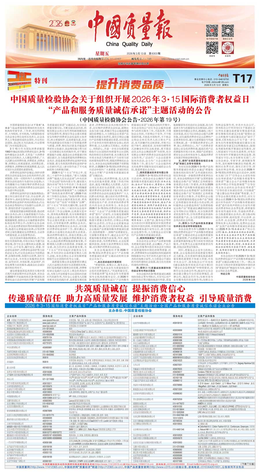 中國(guó)質(zhì)量檢驗(yàn)協(xié)會(huì)關(guān)于組織開(kāi)展2026年&ldquo;3.15&rdquo;國(guó)際消費(fèi)者權(quán)益日&ldquo;產(chǎn)品和服務(wù)質(zhì)量誠(chéng)信承諾&rdquo;主題活動(dòng)的公告(中國(guó)質(zhì)量檢驗(yàn)協(xié)會(huì)公告&bull;2026年第19號(hào))