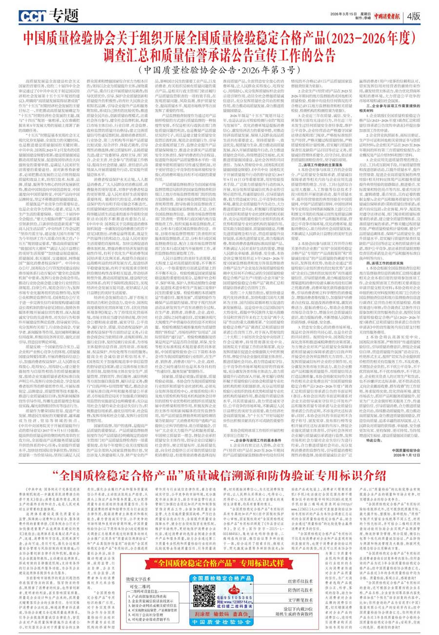 中國質(zhì)量檢驗協(xié)會關(guān)于組織開展全國質(zhì)量檢驗穩(wěn)定合格產(chǎn)品（2023-2026年度）調(diào)查匯總和質(zhì)量信譽承諾公告宣傳工作的公告(中國質(zhì)量檢驗協(xié)會公告&bull;2026年第3號)