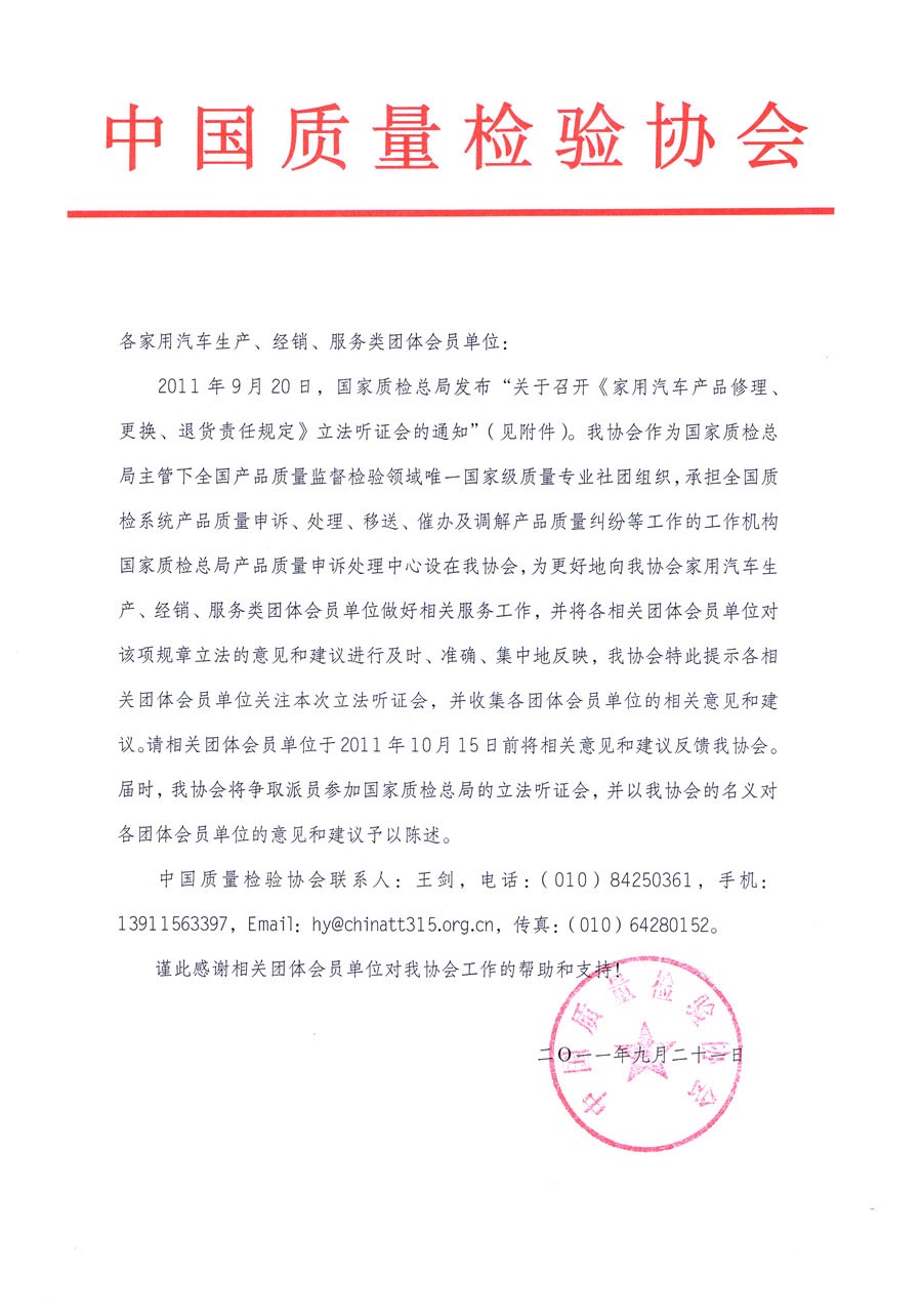 國家質(zhì)檢總局關(guān)于召開《家用汽車維修、更換、退貨責(zé)任規(guī)定》立法聽證會(huì)的通知