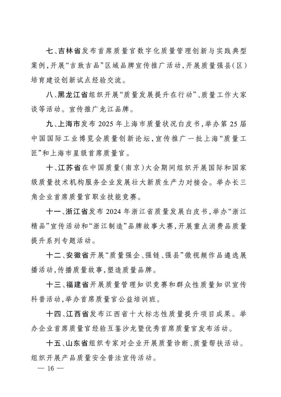 中國質(zhì)量檢驗(yàn)協(xié)會關(guān)于轉(zhuǎn)發(fā)《關(guān)于開展2025年全國&ldquo;質(zhì)量月&rdquo;活動的通知》的通知(中檢辦發(fā)〔2025〕114號)