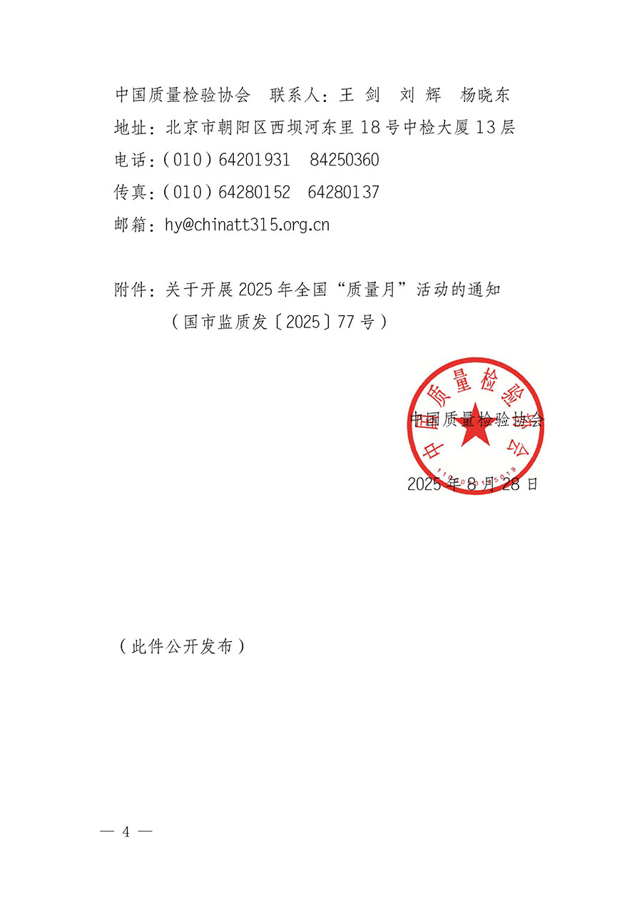 中國質(zhì)量檢驗(yàn)協(xié)會關(guān)于轉(zhuǎn)發(fā)《關(guān)于開展2025年全國&ldquo;質(zhì)量月&rdquo;活動的通知》的通知(中檢辦發(fā)〔2025〕114號)