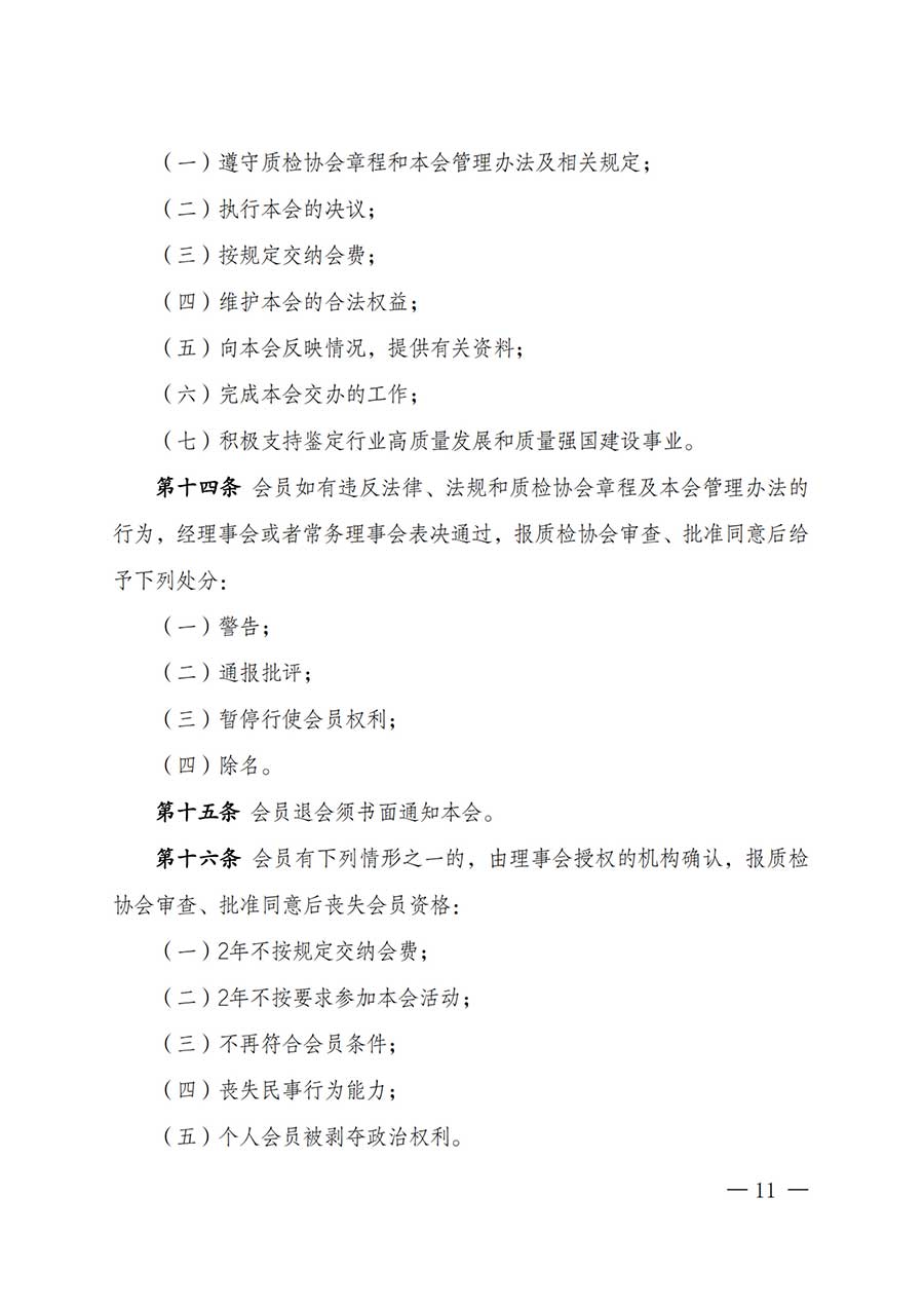 中國(guó)質(zhì)量檢驗(yàn)協(xié)會(huì)關(guān)于鑒定專(zhuān)業(yè)委員會(huì)成立大會(huì)暨第一次會(huì)員代表大會(huì)和第一屆理事會(huì)相關(guān)表決結(jié)果的公告(中檢辦發(fā)〔2025〕180號(hào))