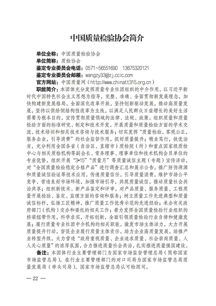 中國(guó)質(zhì)量檢驗(yàn)協(xié)會(huì)關(guān)于鑒定專(zhuān)業(yè)委員會(huì)成立大會(huì)暨第一次會(huì)員代表大會(huì)和第一屆理事會(huì)相關(guān)表決結(jié)果的公告(中檢辦發(fā)〔2025〕180號(hào))