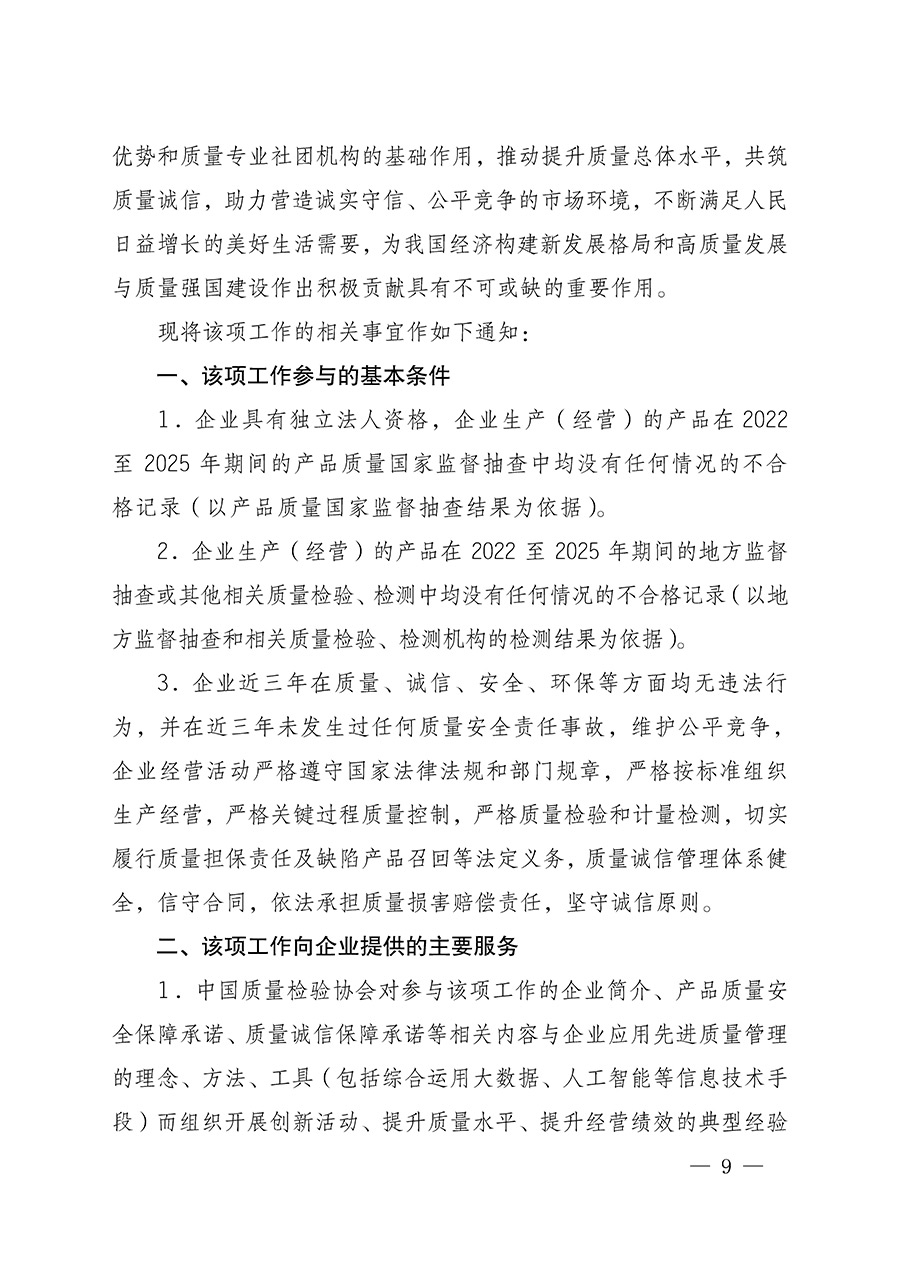 中國質(zhì)量檢驗(yàn)協(xié)會關(guān)于組織開展全國質(zhì)量檢驗(yàn)穩(wěn)定合格產(chǎn)品（2022-2025年度）調(diào)查匯總和質(zhì)量信譽(yù)承諾公告宣傳工作的通知(中檢辦發(fā)〔2025〕6號)