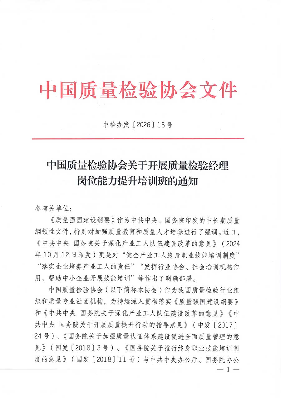 中國質(zhì)量檢驗協(xié)會關(guān)于開展質(zhì)量檢驗經(jīng)理崗位能力提升培訓班的通知(中檢辦發(fā)〔2026〕16號)