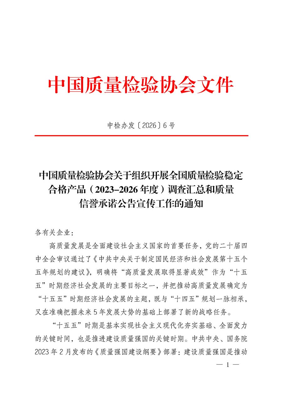 中國質(zhì)量檢驗協(xié)會關于組織開展全國質(zhì)量檢驗穩(wěn)定合格產(chǎn)品（2023-2026年度）調(diào)查匯總和質(zhì)量信譽承諾公告宣傳工作的通知(中檢辦發(fā)〔2026〕6號)