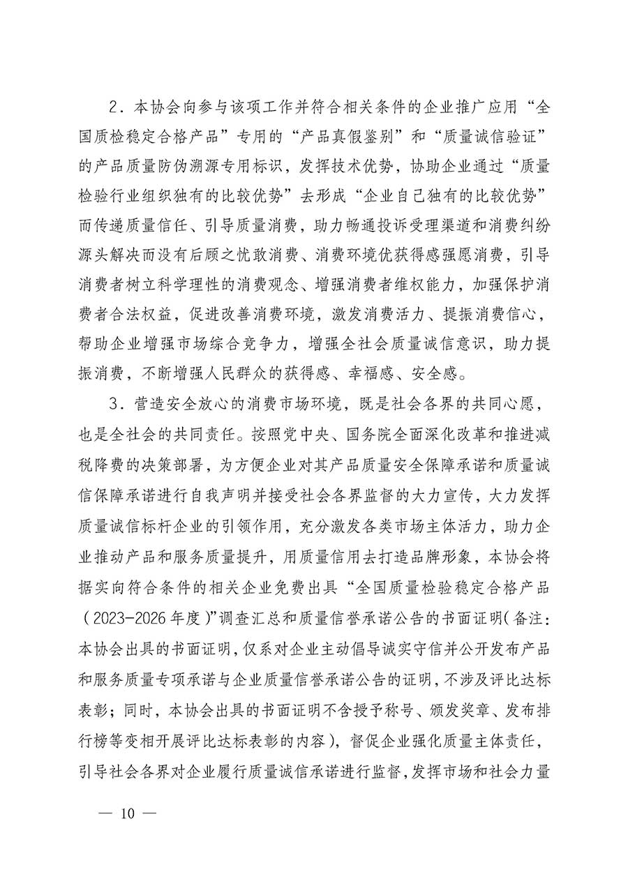 中國質(zhì)量檢驗協(xié)會關于組織開展全國質(zhì)量檢驗穩(wěn)定合格產(chǎn)品（2023-2026年度）調(diào)查匯總和質(zhì)量信譽承諾公告宣傳工作的通知(中檢辦發(fā)〔2026〕6號)