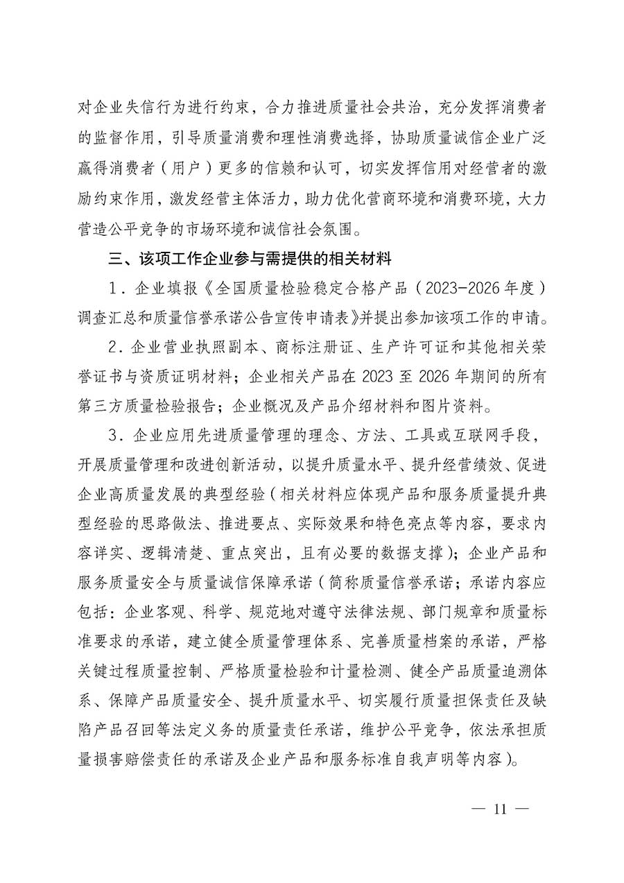 中國質(zhì)量檢驗協(xié)會關于組織開展全國質(zhì)量檢驗穩(wěn)定合格產(chǎn)品（2023-2026年度）調(diào)查匯總和質(zhì)量信譽承諾公告宣傳工作的通知(中檢辦發(fā)〔2026〕6號)