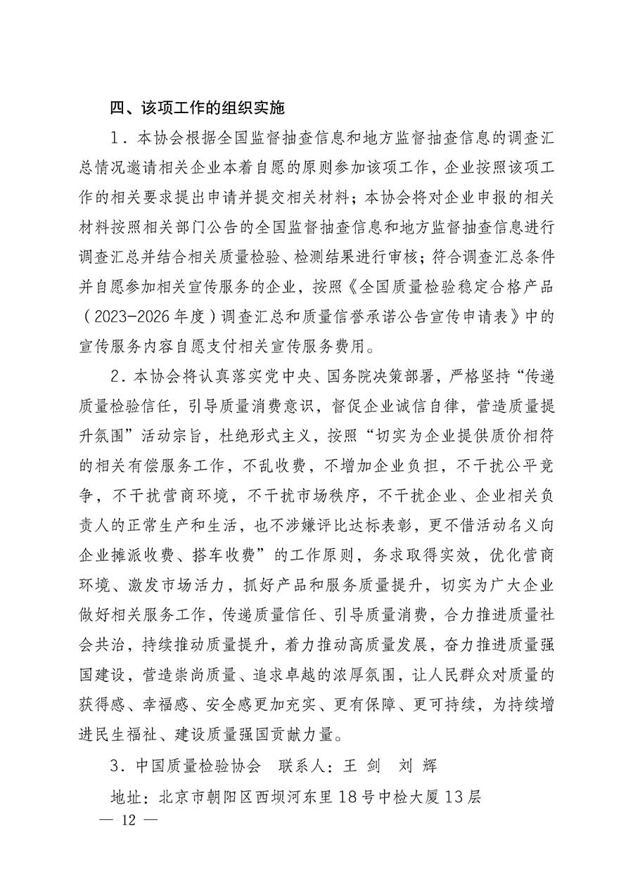 中國質(zhì)量檢驗協(xié)會關于組織開展全國質(zhì)量檢驗穩(wěn)定合格產(chǎn)品（2023-2026年度）調(diào)查匯總和質(zhì)量信譽承諾公告宣傳工作的通知(中檢辦發(fā)〔2026〕6號)