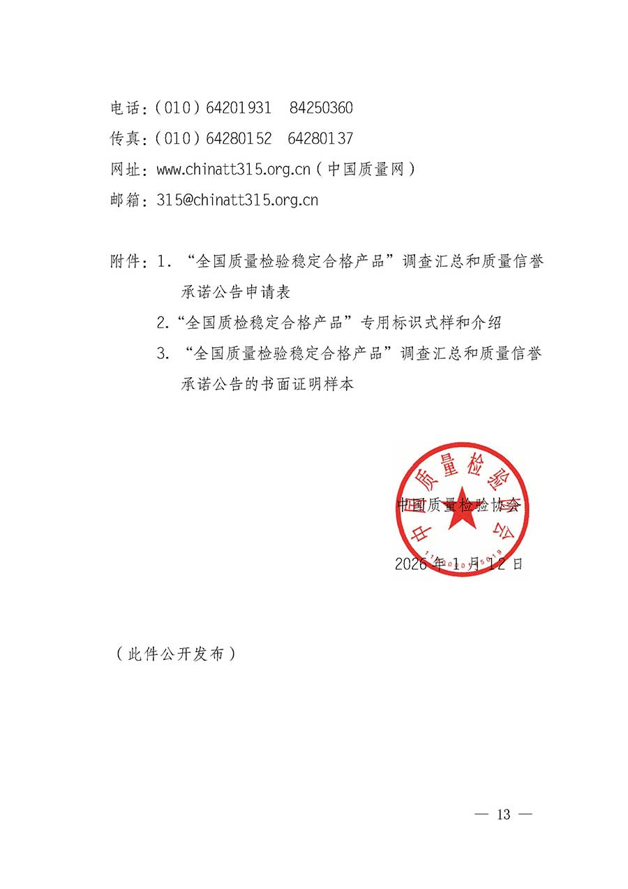 中國質(zhì)量檢驗協(xié)會關于組織開展全國質(zhì)量檢驗穩(wěn)定合格產(chǎn)品（2023-2026年度）調(diào)查匯總和質(zhì)量信譽承諾公告宣傳工作的通知(中檢辦發(fā)〔2026〕6號)