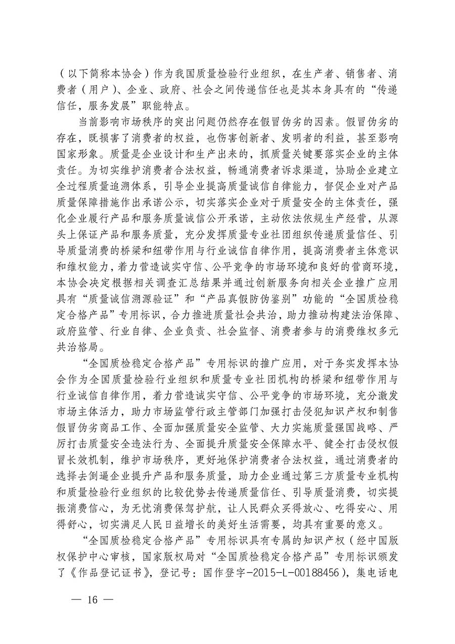 中國質(zhì)量檢驗協(xié)會關于組織開展全國質(zhì)量檢驗穩(wěn)定合格產(chǎn)品（2023-2026年度）調(diào)查匯總和質(zhì)量信譽承諾公告宣傳工作的通知(中檢辦發(fā)〔2026〕6號)