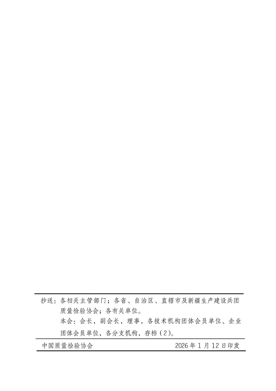 中國質(zhì)量檢驗協(xié)會關于組織開展全國質(zhì)量檢驗穩(wěn)定合格產(chǎn)品（2023-2026年度）調(diào)查匯總和質(zhì)量信譽承諾公告宣傳工作的通知(中檢辦發(fā)〔2026〕6號)