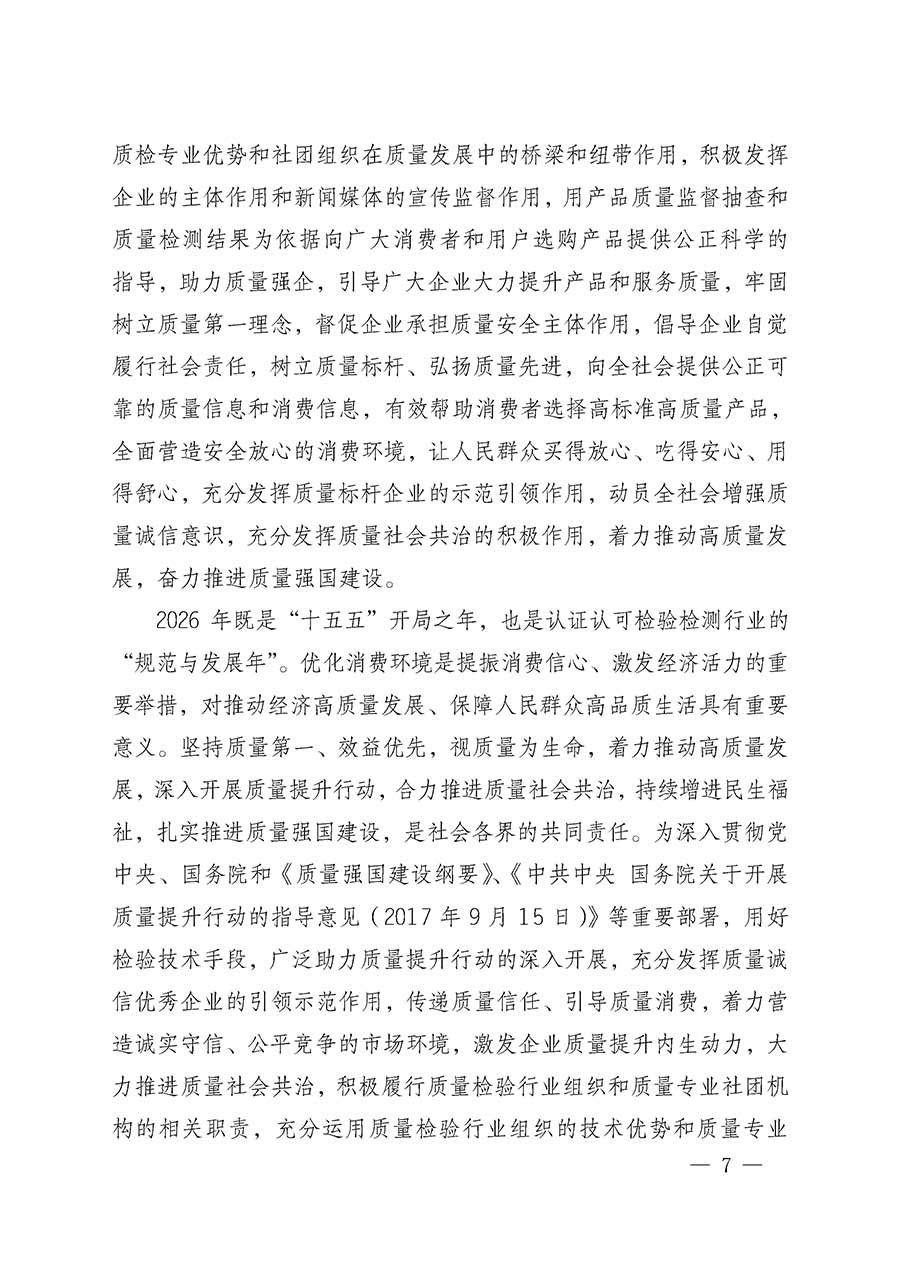 中國質(zhì)量檢驗協(xié)會關于組織開展全國質(zhì)量檢驗穩(wěn)定合格產(chǎn)品（2023-2026年度）調(diào)查匯總和質(zhì)量信譽承諾公告宣傳工作的通知(中檢辦發(fā)〔2026〕6號)