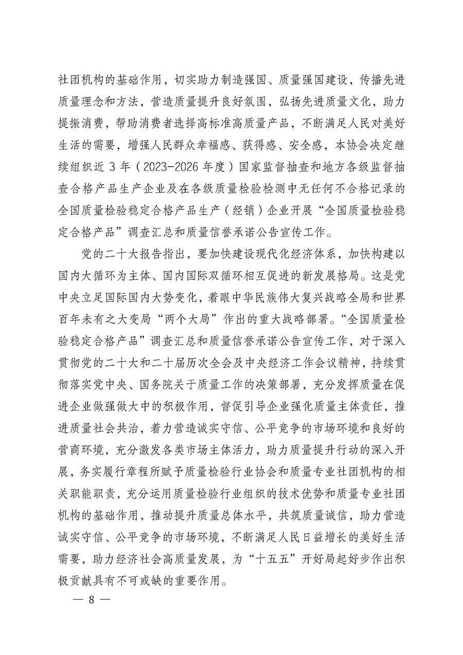 中國質(zhì)量檢驗協(xié)會關于組織開展全國質(zhì)量檢驗穩(wěn)定合格產(chǎn)品（2023-2026年度）調(diào)查匯總和質(zhì)量信譽承諾公告宣傳工作的通知(中檢辦發(fā)〔2026〕6號)