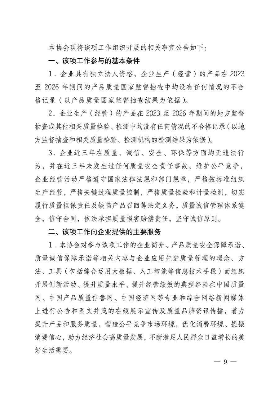 中國質(zhì)量檢驗協(xié)會關于組織開展全國質(zhì)量檢驗穩(wěn)定合格產(chǎn)品（2023-2026年度）調(diào)查匯總和質(zhì)量信譽承諾公告宣傳工作的通知(中檢辦發(fā)〔2026〕6號)