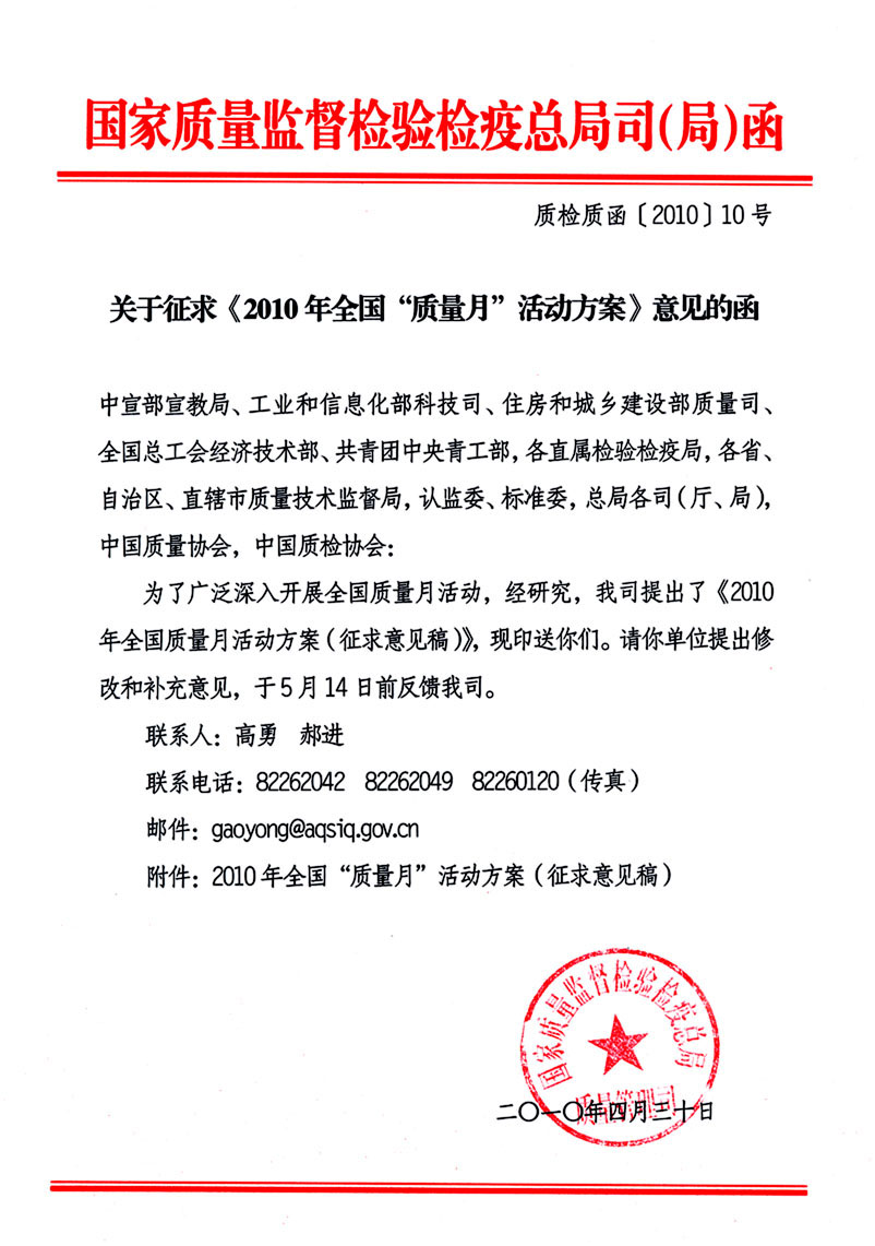 國家質(zhì)量監(jiān)督檢驗(yàn)檢疫總局質(zhì)量管理司《關(guān)于征求<2010年全國&ldquo;質(zhì)量月&rdquo;活動方案>意見的函》