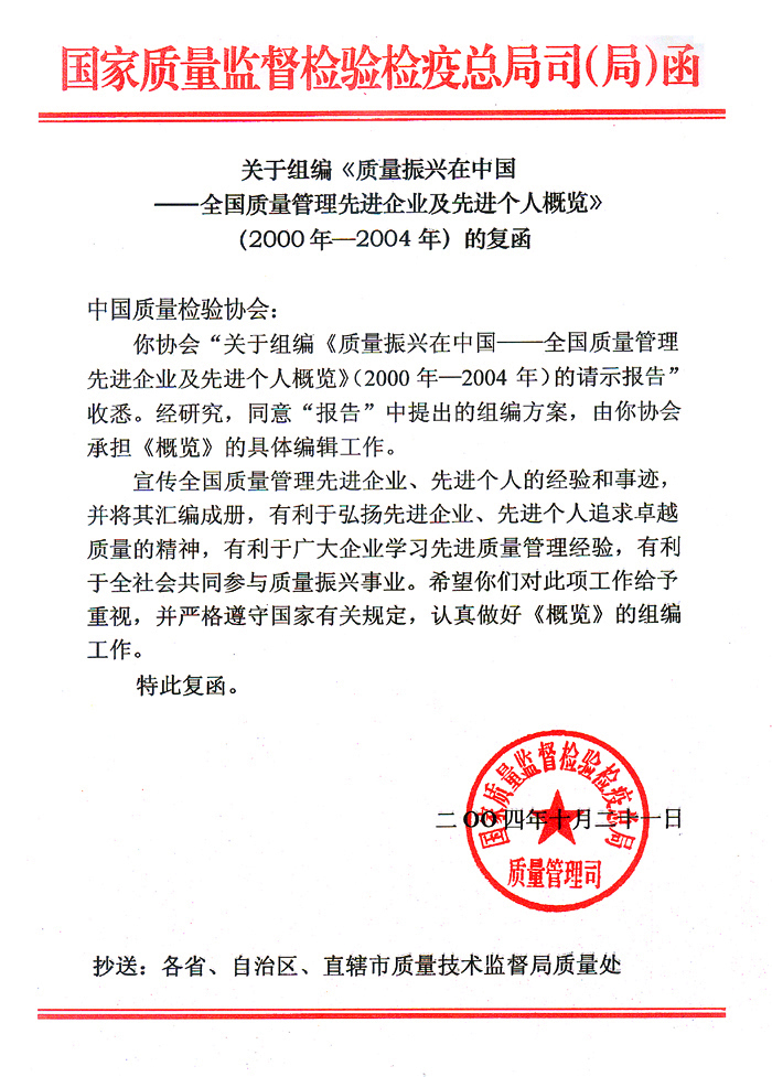 國家質(zhì)量監(jiān)督檢驗檢疫總局質(zhì)量管理司《關(guān)于組編<質(zhì)量振興在中國&mdash;&mdash;全國質(zhì)量管理先進(jìn)企業(yè)及先進(jìn)個人概覽>(2000年&mdash;2004年)的復(fù)函》