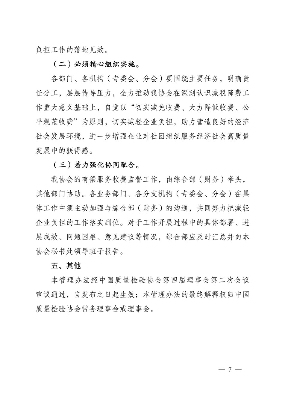 關(guān)于印發(fā)《中國質(zhì)量檢驗(yàn)協(xié)會(huì)開展有償服務(wù)活動(dòng)收費(fèi)管理辦法》的通知
