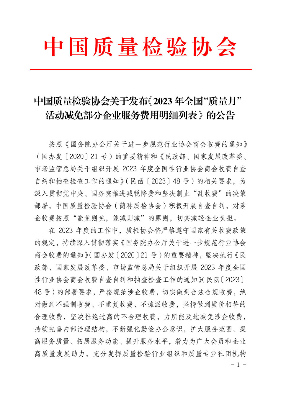 中國質量檢驗協會關于發(fā)布《2023年全國“質量月”活動減免部分企業(yè)服務費用明細列表》的公告