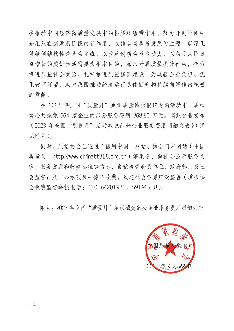 中國質量檢驗協會關于發(fā)布《2023年全國“質量月”活動減免部分企業(yè)服務費用明細列表》的公告