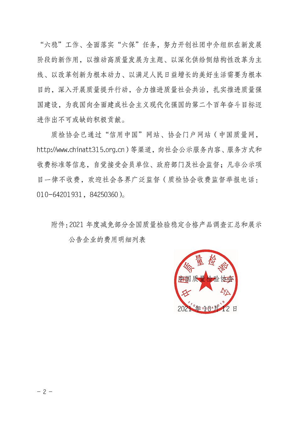 中國質(zhì)量檢驗協(xié)會關(guān)于發(fā)布《2021年度減免部分全國質(zhì)量檢驗穩(wěn)定合格產(chǎn)品調(diào)查匯總和展示公告企業(yè)的費(fèi)用明細(xì)列表》的公告
