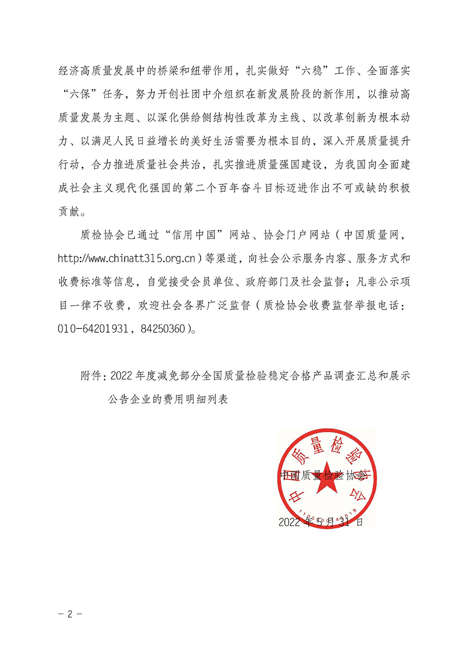 中國質量檢驗協會關于發(fā)布《2022年度減免部分全國質量檢驗穩(wěn)定合格產品調查匯總和展示公告企業(yè)的費用明細列表》的公告