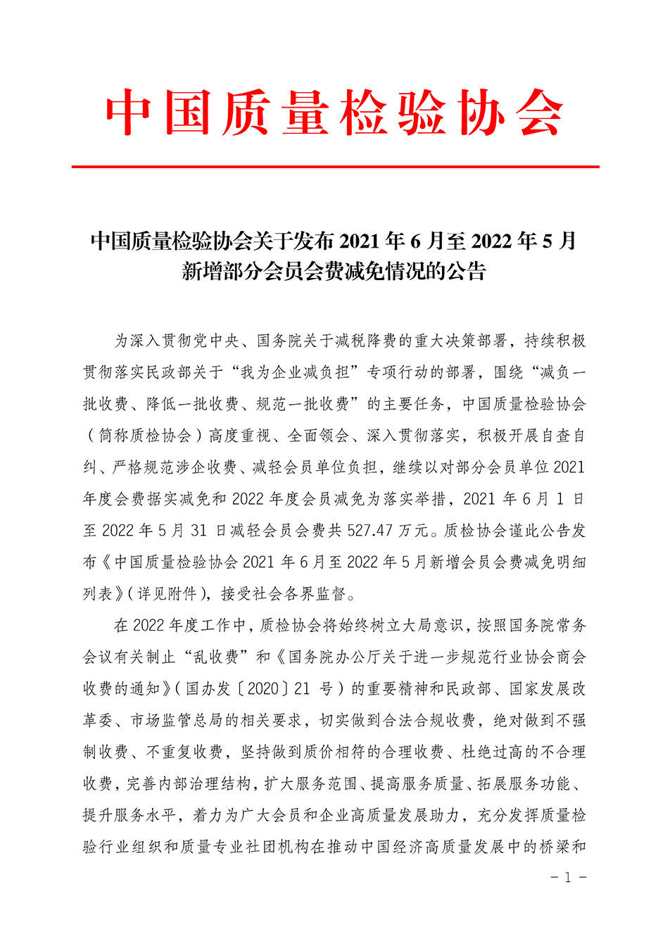 中國質(zhì)量檢驗(yàn)協(xié)會關(guān)于發(fā)布2021年6月至2022年5月新增部分會員會費(fèi)減免情況的公告