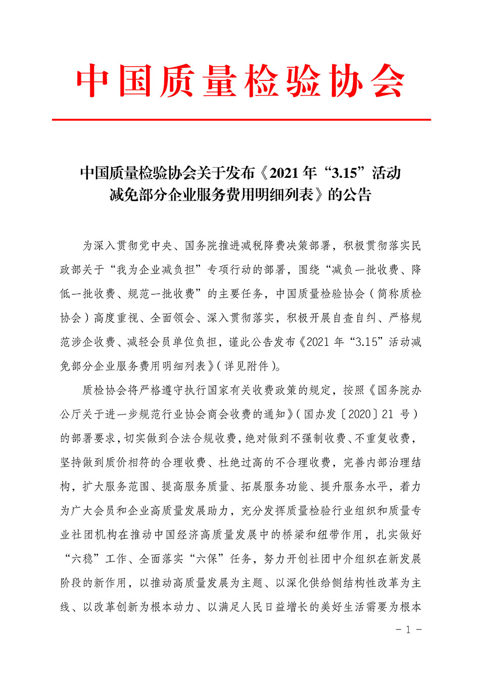 中國質(zhì)量檢驗協(xié)會關(guān)于發(fā)布《2021年“3.15”活動減免部分企業(yè)服務(wù)費(fèi)用明細(xì)列表》的公告