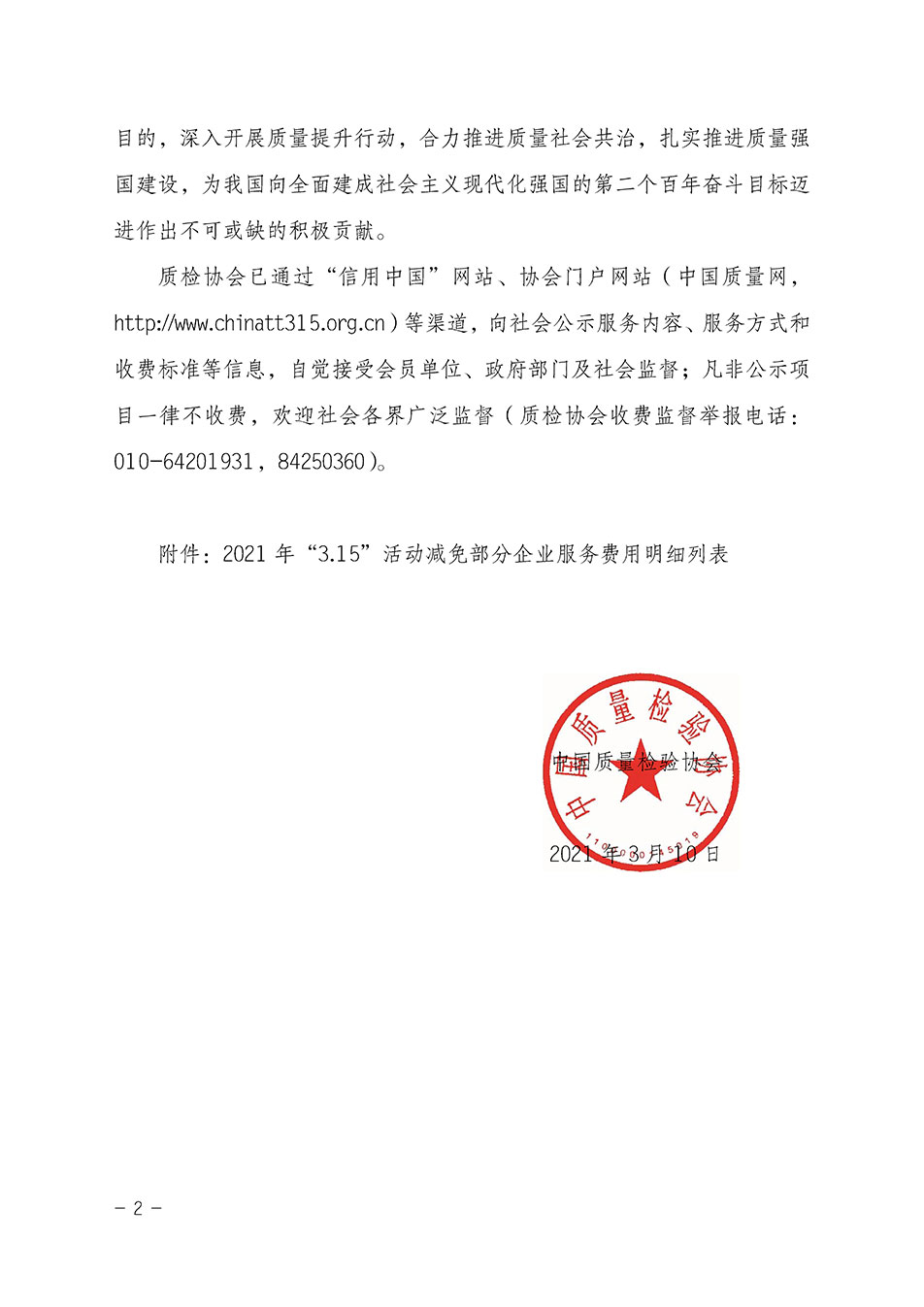 中國質(zhì)量檢驗協(xié)會關(guān)于發(fā)布《2021年“3.15”活動減免部分企業(yè)服務(wù)費(fèi)用明細(xì)列表》的公告