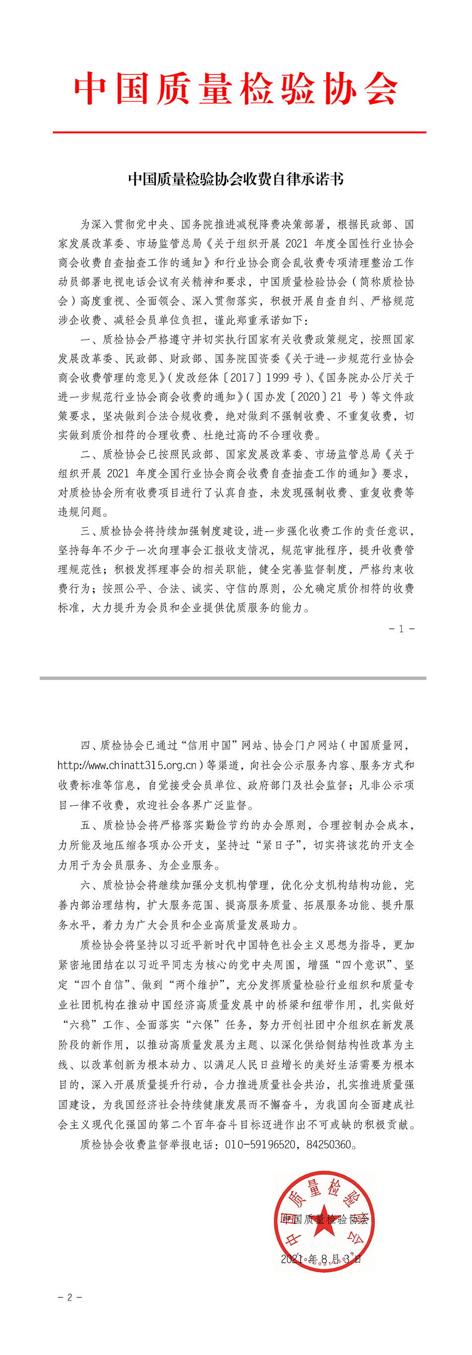 中國質量檢驗協(xié)會收費自律承諾書