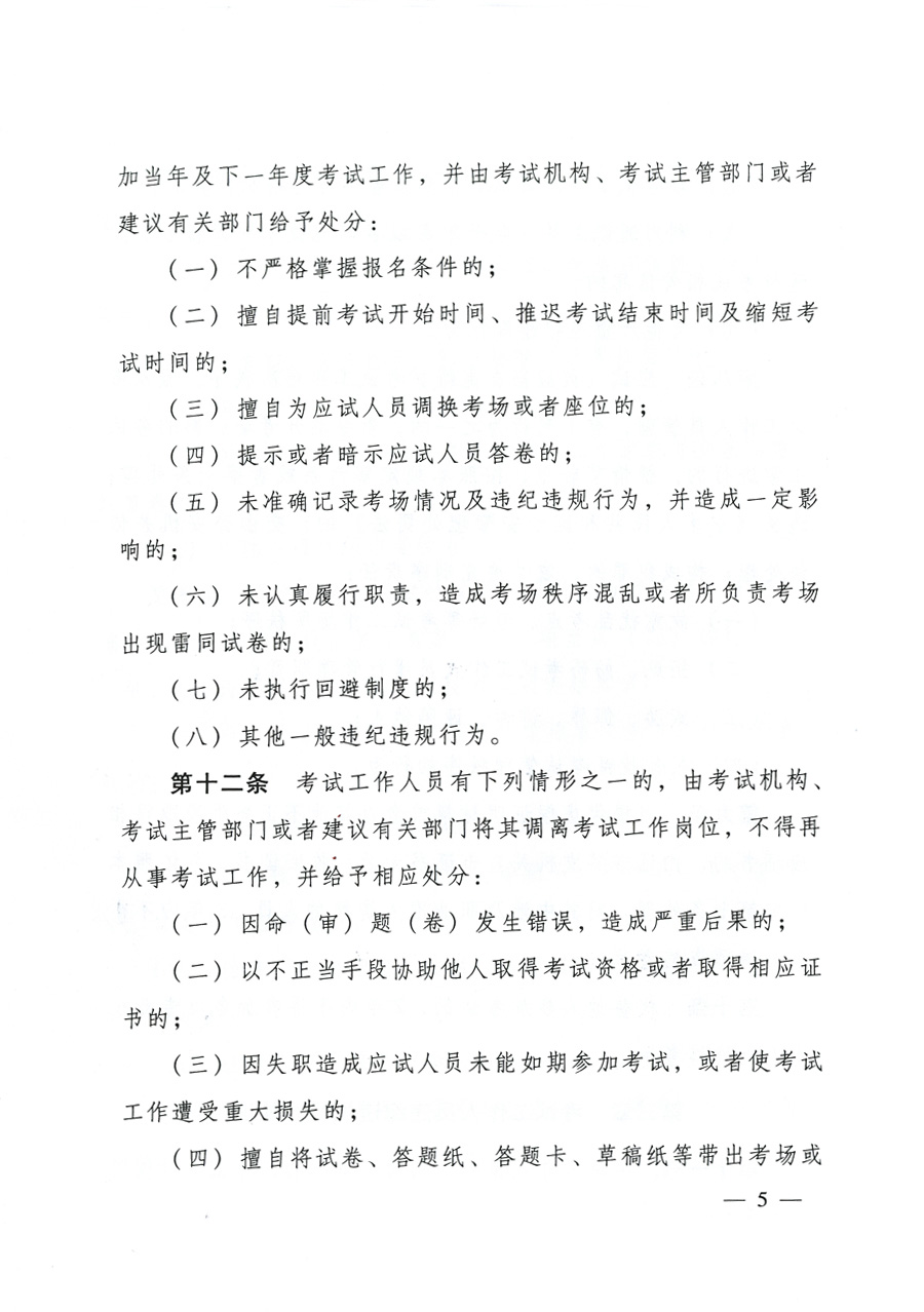 專(zhuān)業(yè)技術(shù)人員資格考試違紀(jì)違規(guī)行為處理規(guī)定